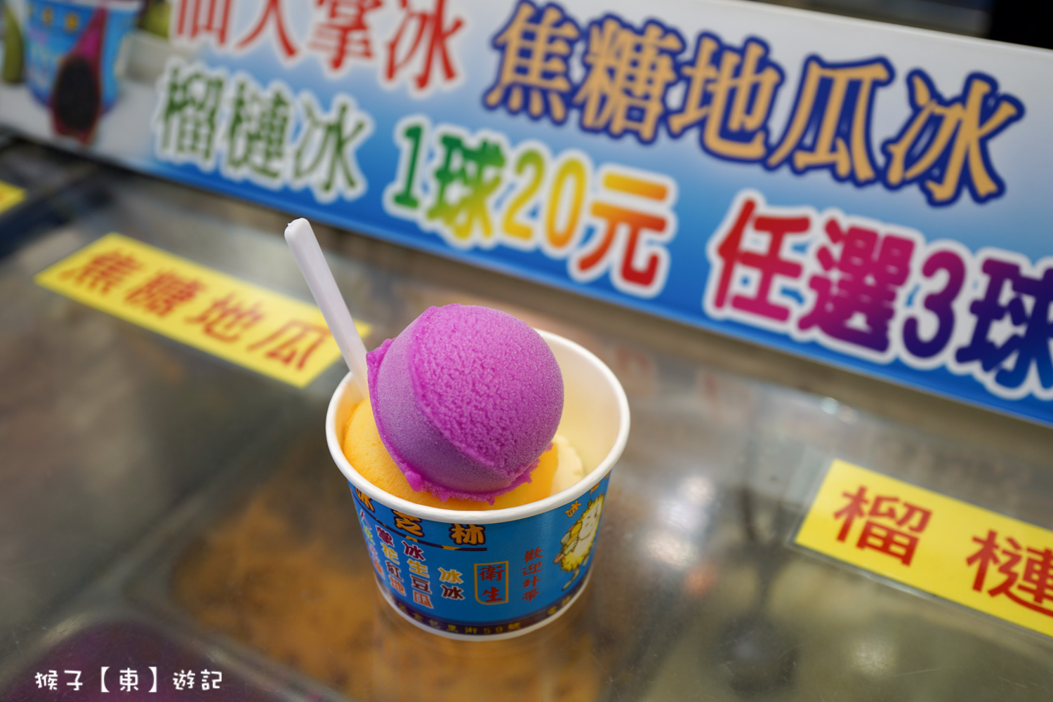 網站近期文章：[新北] 金山冰芝林 金山老街必吃冰淇淋 3球40元 店家自製仙人掌冰 榴槤冰 焦糖地瓜冰好好吃