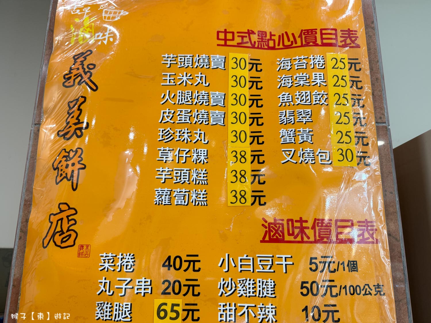 義美餅店 滷味價格
