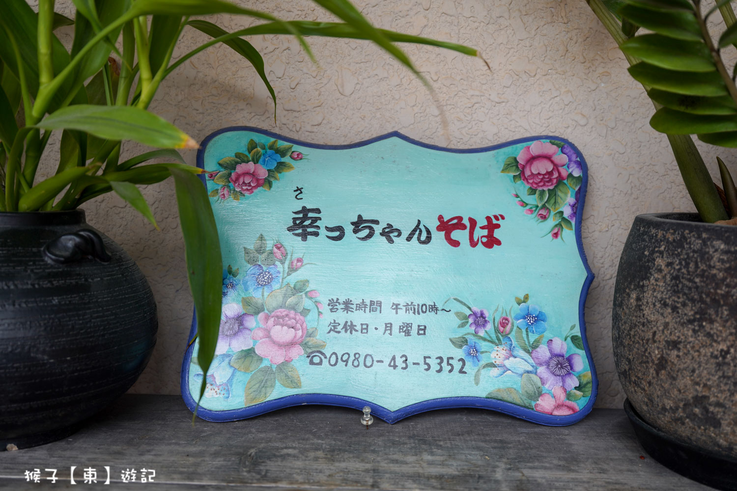  @猴子【東】遊記