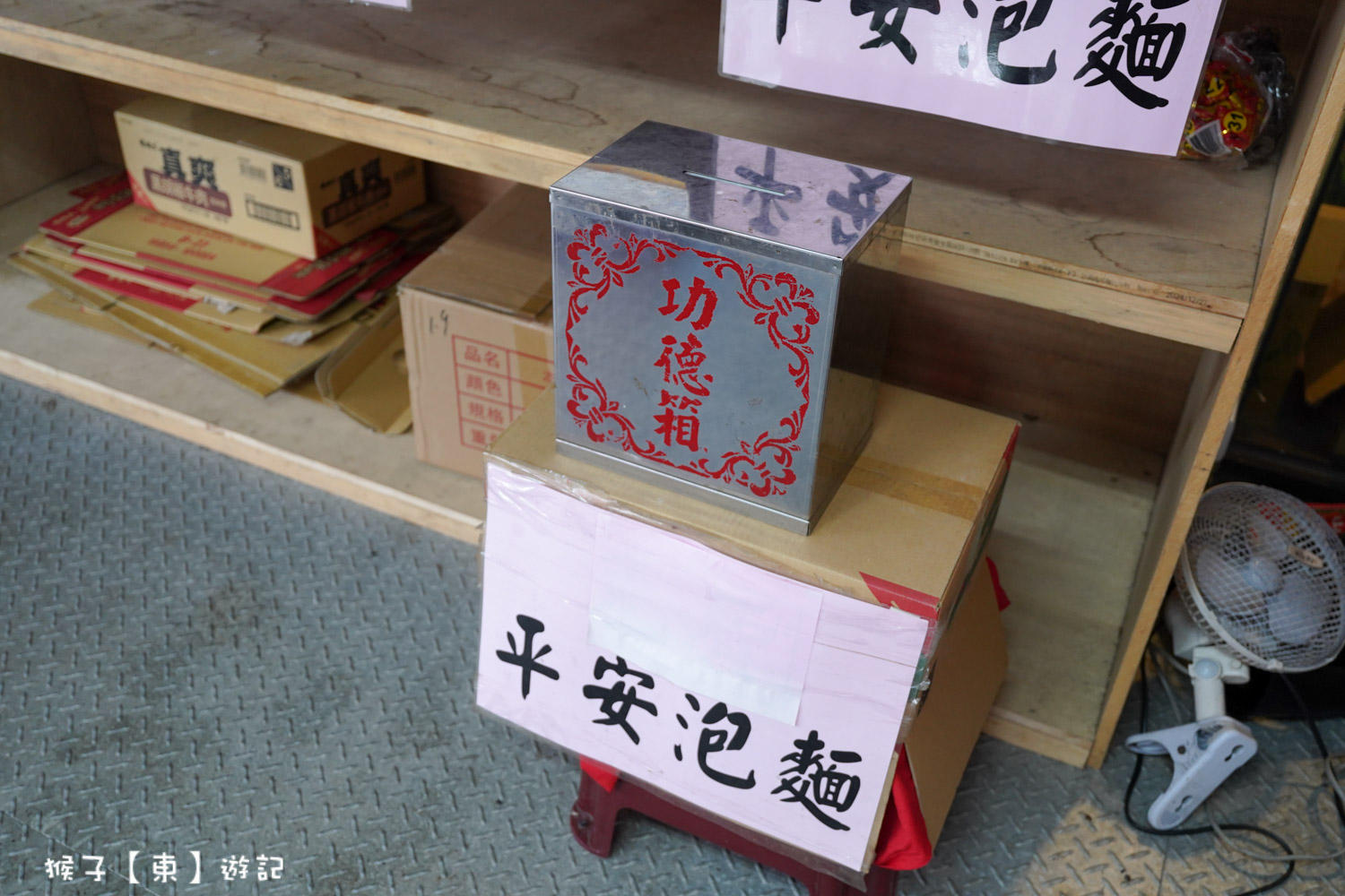  @猴子【東】遊記