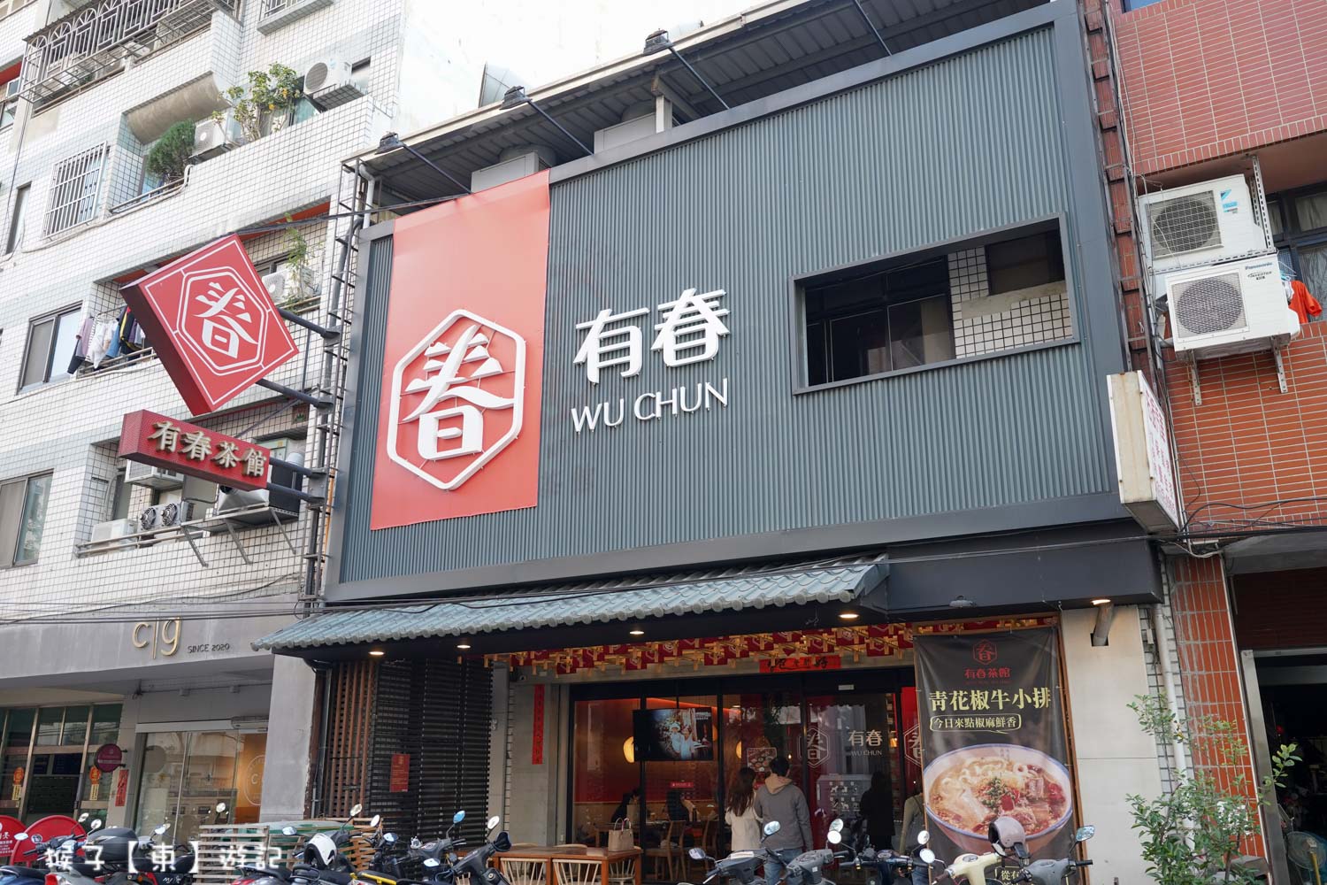 台中美食 有春茶館 