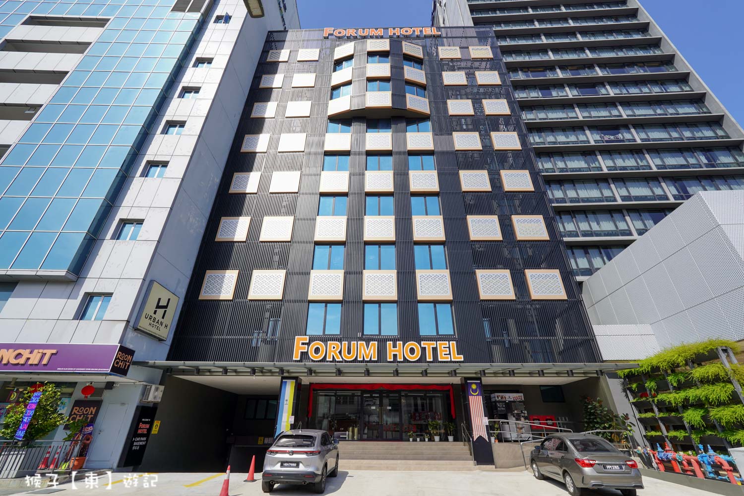 檳城 Forum Hotel 富倫酒店