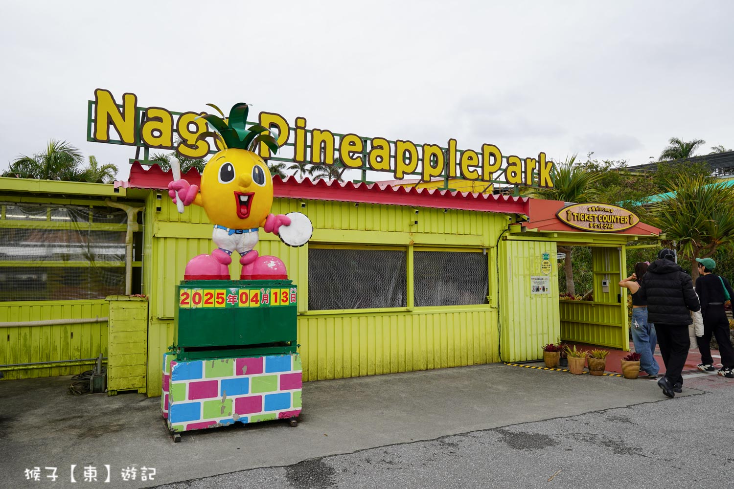  @猴子【東】遊記