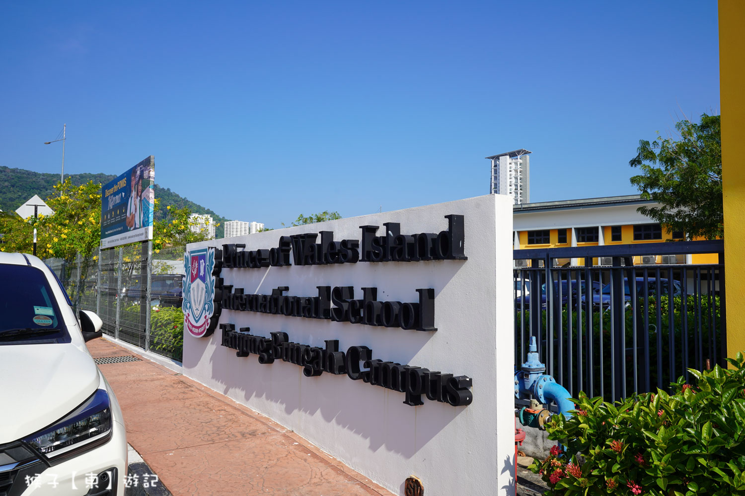 檳城國際學校 POWIIS Tanjung Bungah