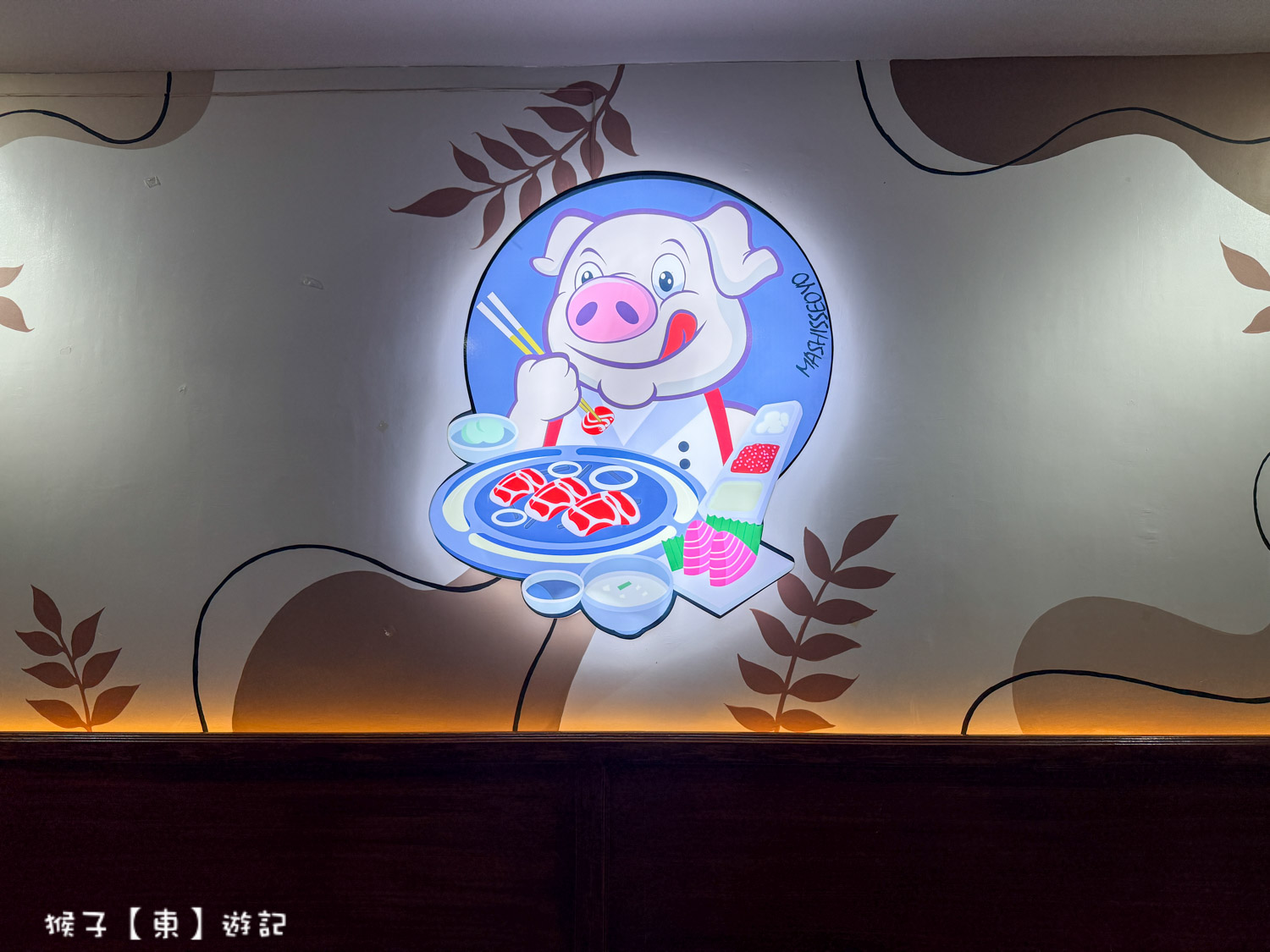  @猴子【東】遊記