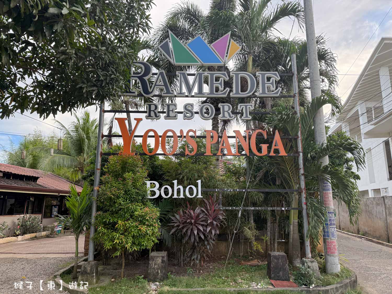  @猴子【東】遊記