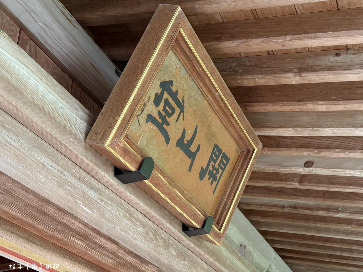 @猴子【東】遊記