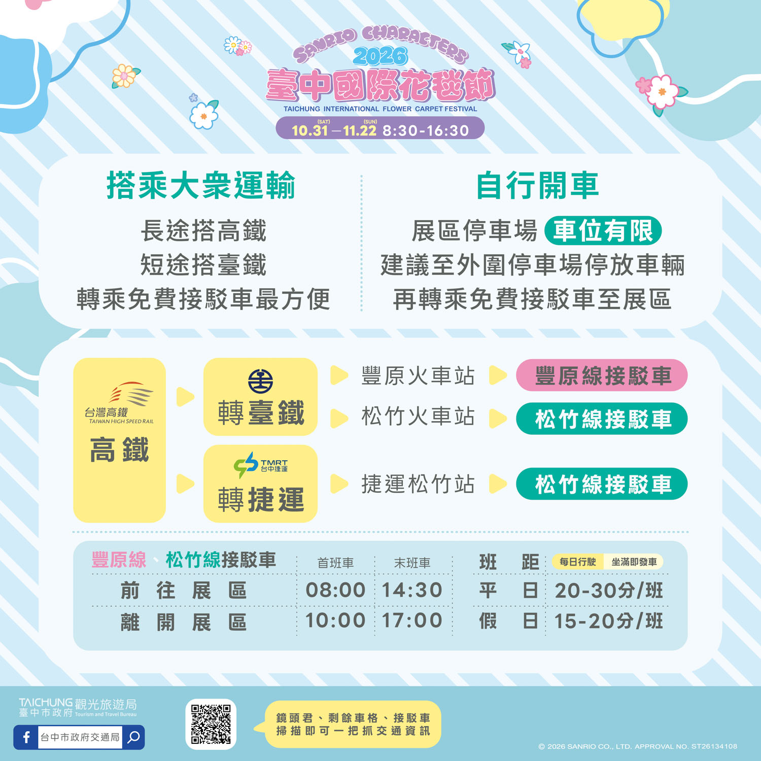 台中新社花海免費接駁車搭乘地點與交通管制路線圖