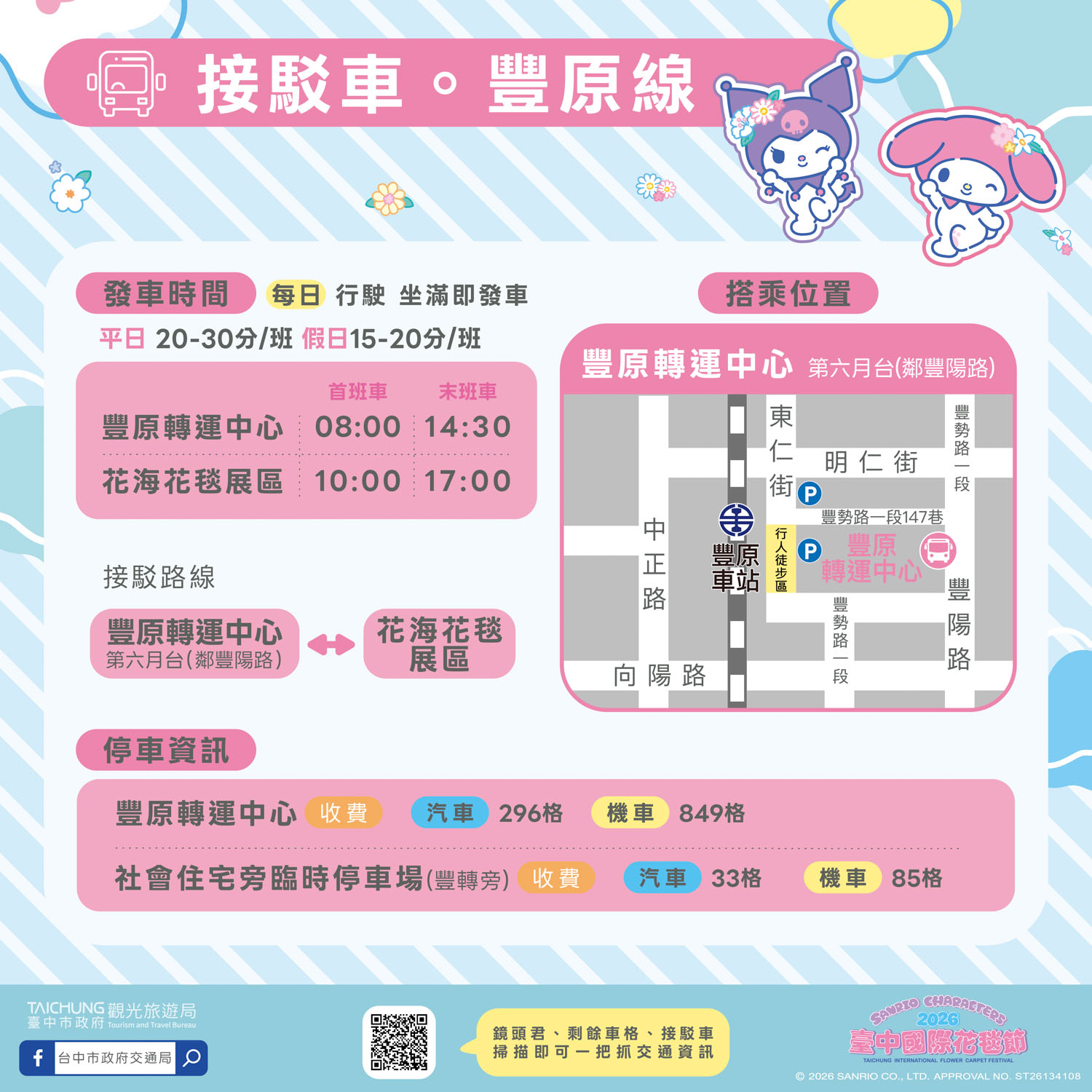 台中新社花海免費接駁車搭乘地點與交通管制路線圖